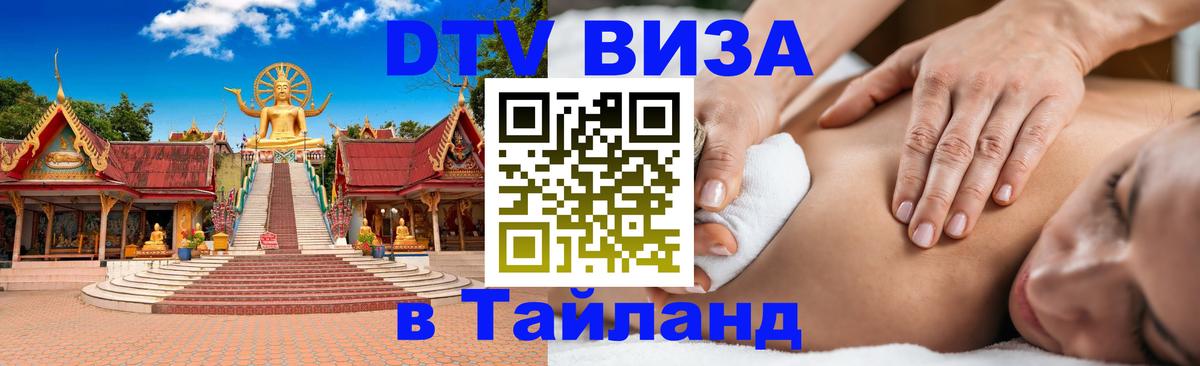 Стоимость и условия DTV визы — оформление в Таиланд под ключ - 04.10.2025 Стоимость и условия DTV визы — оформление в Таиланд под ключ - 03.10.2025