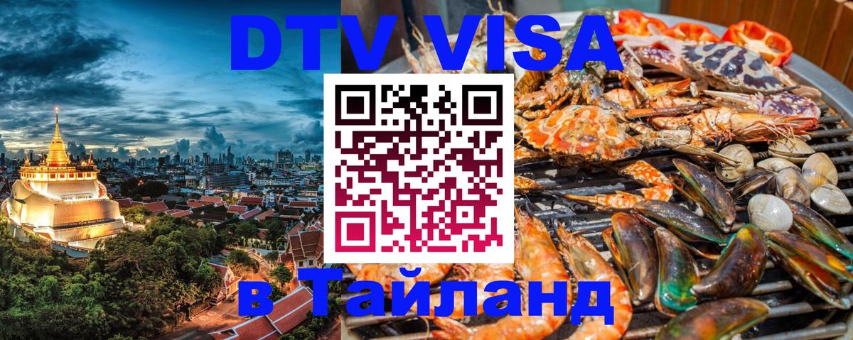 DTV Виза в Тайланд для россиян Канберра 